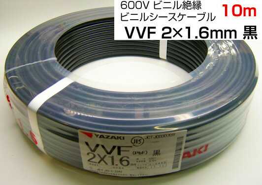  VVF2C1610MBK YAZAKI 600Vビニル絶縁 ビニルシースケーブル　VVF2C×1.6mm 10m 　黒