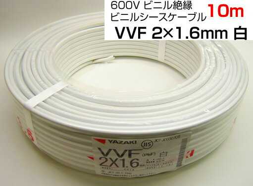  VVF2C1610MWH YAZAKI 600Vビニル絶縁 ビニルシースケーブル　VVF2C×1.6mm 10m 　白