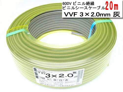 あす楽対応 VVF3C2020M YAZAKI 600Vビニル絶縁　ビニルシースケーブル　VVF3C×2.0mm　20m[灰]