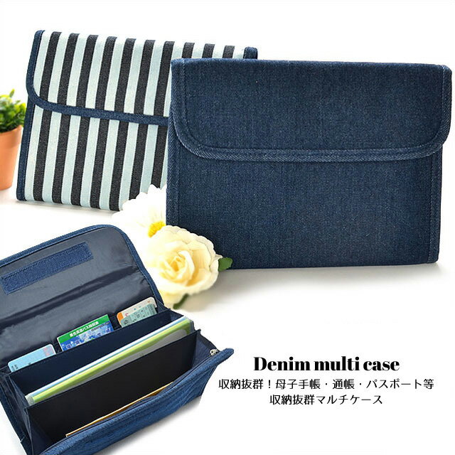 【クーポン利用で最大2000円OFF】 デニム 母子手帳ケース ジャバラ マルチケース 通帳ケース パスポートケース ポーチ 母子手帳 じゃばら レディース 二...