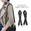ショルダーストラップ 単品 バッグ ショルダー ストラップ 付け替え バッグ用 ショルダーベルト ショルダー紐 ショルダー ベルト 斜めがけ バッグストラップ ...