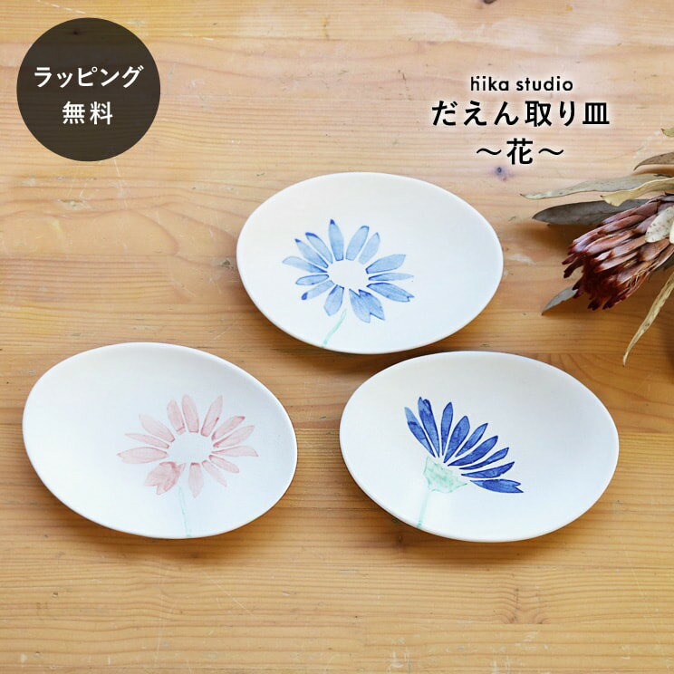 Rakuten - 【平日3日以内に出荷】食器 皿 陶器 日本製 おしゃれ シマムラヒカリ だえん取り皿 花 醤油皿