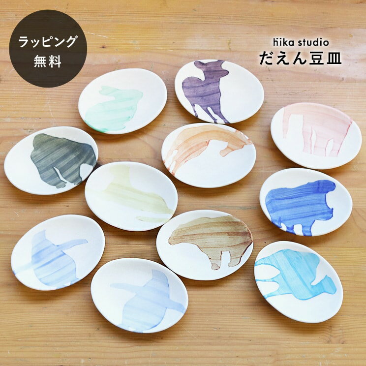 Rakuten - 【平日3日以内に出荷】食器 皿 陶器 日本製 おしゃれ シマムラヒカリ だえん豆皿 醤油皿
