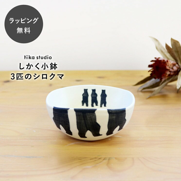 樂天商城 - 【平日3日以内に出荷】食器 皿 陶器 日本製 おしゃれ シマムラヒカリ しかく小鉢 3匹のシロクマ