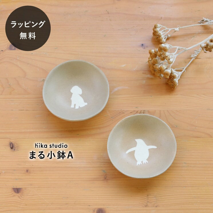 Rakuten - 【平日3日以内に出荷】食器 皿 陶器 日本製 おしゃれ シマムラヒカリ まる小鉢A 醤油皿