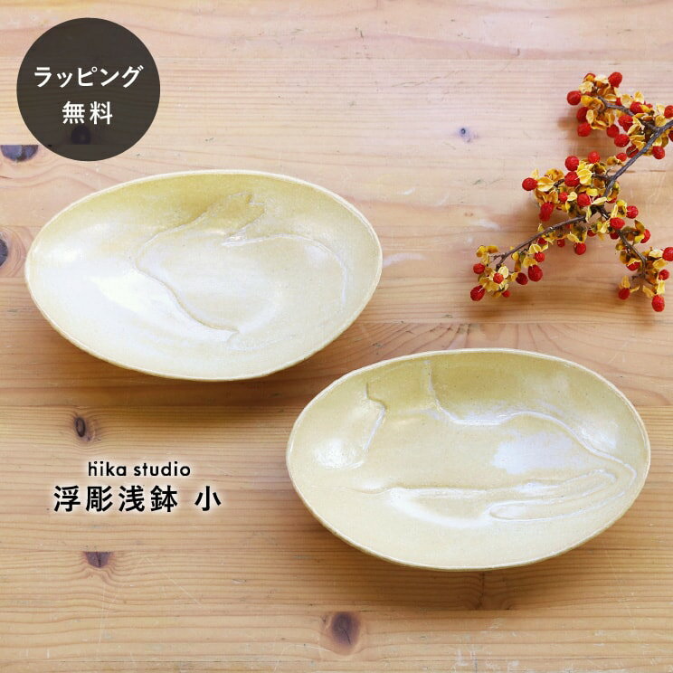 Rakuten - 【平日3日以内に出荷】食器 皿 陶器 日本製 おしゃれ シマムラヒカリ 浮彫浅鉢 小