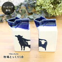 【12時までのご注文で当日出荷】ミルクピッチャー 陶器 一人用 花瓶 一輪挿し 小さい 日本製 おしゃれ シマムラヒカリ 牧場とっくり1合