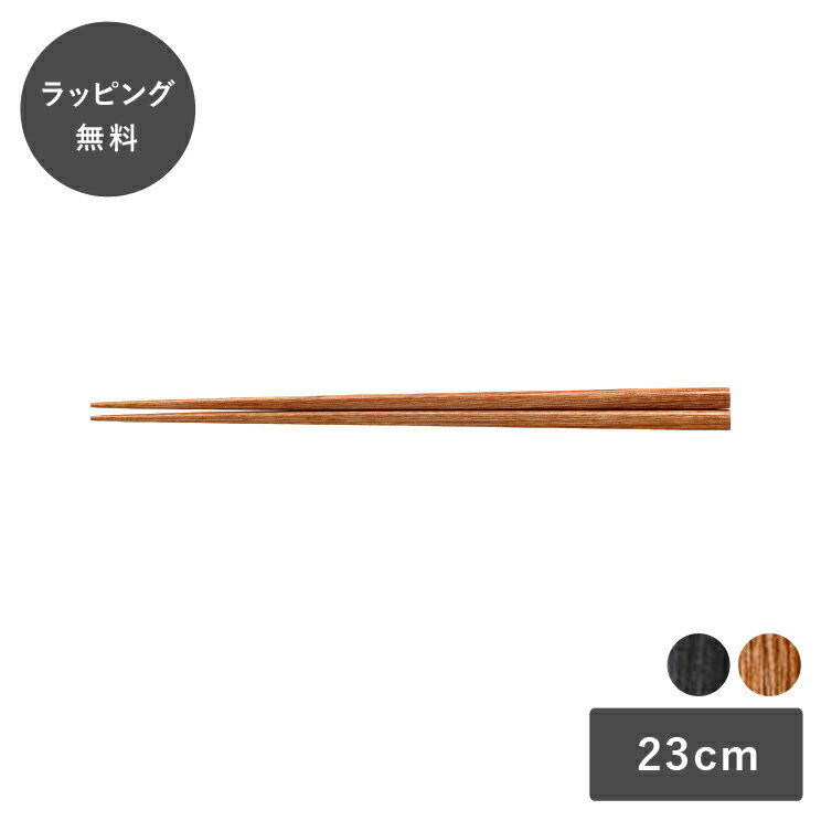 Rakuten - 【平日3日以内に出荷】コモン 箸 23cm 日本製 はし 木製 お箸 Common 黒 茶