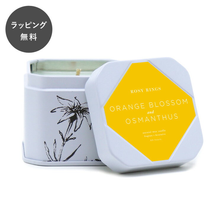 【12時までのご注文で当日出荷】RosyRings ロージーリングス スクエアティンキャンドル ミニ オレンジブロッサム & オスマンサス アロマキャンドル フレグランス キャンドル リラックス 芳香剤