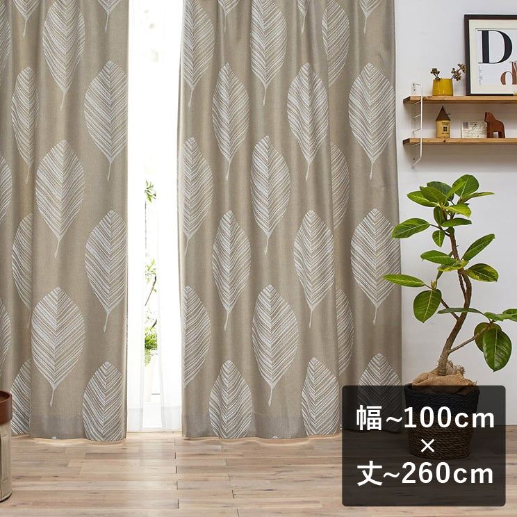 【平日6日以内に出荷】3級遮光カーテン スミノエ デザインライフ 「LEHTIA レヒティア ベージュ」 幅〜100cm×丈〜260cm