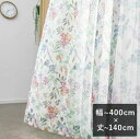 【平日6日以内に出荷】ボイルレースカーテン「Melissa メリッサ ミックス」 幅~400cm×丈~140cm