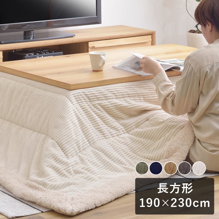 Rakuten - 【10時までのご注文で翌営業日出荷】コーデュロイとボアがほっこり暖かい長方形の薄手こたつ布団 190×230