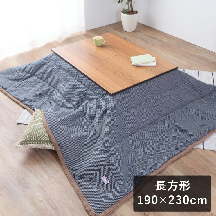 【10時までのご注文で翌営業日出荷】ヒッコリーデニム×シープボアのカジュアルな長方形の薄手こたつ布団 190×230 ネイビー