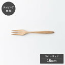 【12時までのご注文で当日出荷】taffeta タフタ 15cm フォーク ラバーウッド TF-209R フォーク カトラリー 木製 日本製 食洗機対応 食器 ...