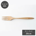 【12時までのご注文で当日出荷】taffeta タフタ 20cm フォーク ラバーウッド TF-210R フォーク カトラリー 木製 日本製 食洗機対応 食器 ...