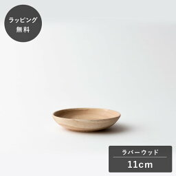 【10営業日以内に出荷】taffeta タフタ 11cm 深皿 丸 ラバーウッド TF-101R お皿 プレート 木製 日本製 食洗機対応 食器 割れない 軽量