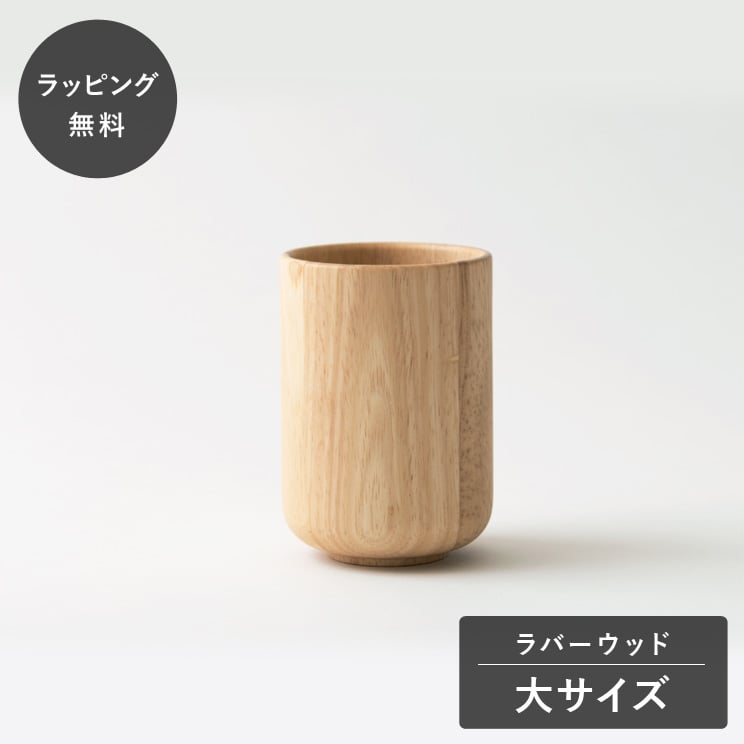 【平日10日以内に出荷】taffeta タフタ コップ 大 丸 ラバーウッド TF-403R 湯呑み 木製 日本製 食洗機対応 食器 割れない 軽量