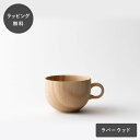 【平日10日以内に出荷】taffeta タフタ ティーカップ 丸 ラバーウッド TF-407R コーヒーカップ 木製 日本製 食洗機対応 食器 割れない 軽量