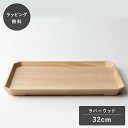 【平日10日以内に出荷】taffeta タフタ 32cm トレイ 角 ラバーウッド TF-502R お盆 トレー 四角 木製 日本製 食洗機対応 食器 割れない...