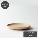 【10営業日以内に出荷】taffeta タフタ 18cm 深皿 丸 ハードメープル TF-103M お皿 プレート 木製 日本製 食洗機対応 食器 割れない 軽量