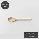 【12時までのご注文で当日出荷】taffeta タフタ 14cm スプーン ハードメープル TF-201M スプーン カトラリー 木製 日本製 食洗機対応 食器...