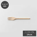 【12時までのご注文で当日出荷】taffeta タフタ 14cm フォーク ハードメープル TF-203M フォーク カトラリー 木製 日本製 食洗機対応 食器...