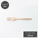 【12時までのご注文で当日出荷】taffeta タフタ 15cm フォーク ハードメープル TF-209M フォーク カトラリー 木製 日本製 食洗機対応 食器...