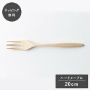 【12時までのご注文で当日出荷】taffeta タフタ 20cm フォーク ハードメープル TF-210M フォーク カトラリー 木製 日本製 食洗機対応 食器...