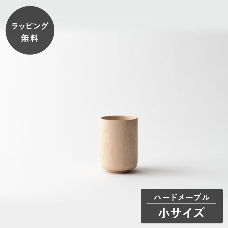 【平日10日以内に出荷】taffeta タフタ コップ 小 丸 ハードメープル TF-401M 酒器 日本酒 木製 日本製 食洗機対応 食器 割れない 軽量