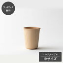 【平日10日以内に出荷】taffeta タフタ コップ 中 角 ハードメープル TF-405M 湯呑み 木製 日本製 食洗機対応 食器 割れない 軽量