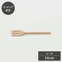 【12時までのご注文で当日出荷】taffeta タフタ 14cm フォーク ビーチ TF-203E フォーク カトラリー 木製 日本製 食洗器対応 食器 割れな...