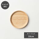 【12時までのご注文で当日出荷】taffeta タフタ コースター 丸 10cm ラバーウッド TF-509R 木製 日本製 食洗機対応 食器 割れない 軽量