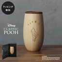 【あす楽】【12時までのご注文で当日出荷】木製グラス リヴェレット RIVERETタンブラーコクーン CLASSIC POOH クラシック プー ＜単品＞ 食器 割れない 軽量