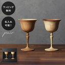 【平日10日以内に出荷】名入れ 木製グラス リヴェレット RIVERET マンハッタン <ペア> セット イニシャル 名前入り 食器 割れない 軽量