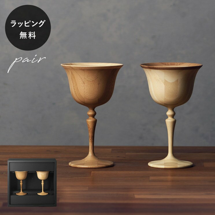 【平日10日以内に出荷】木製グラス リヴェレット RIVERET マンハッタン ＜ペア＞ セット 食器 割れない 軽量