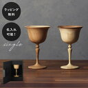 【平日10日以内に出荷】名入れ 木製グラス リヴェレット RIVERET マンハッタン <単品> イニシャル 名前入り 食器 割れない 軽量