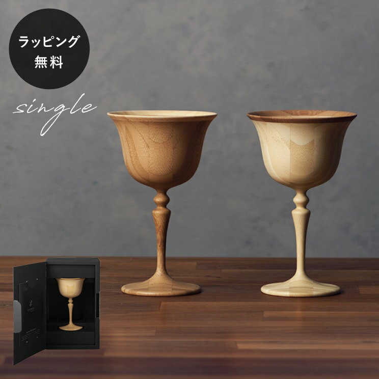 【平日10日以内に出荷】木製グラス リヴェレット RIVERET マンハッタン ＜単品＞ 食器 割れない 軽量