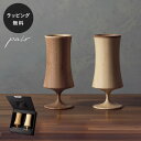 【平日10日以内に出荷】木製グラス リヴェレット RIVERET ビアベッセル ナイト L <ペア> セット 食器 割れない 軽量