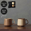 【平日10日以内に出荷】名入れ 木製グラス リヴェレット RIVERET フランマグ <ペア> セット イニシャル 名前入り 食器 割れない 軽量