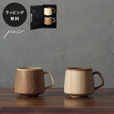 【平日10日以内に出荷】木製グラス リヴェレット RIVERET フランマグ <ペア> セット 食器 割れない 軽量