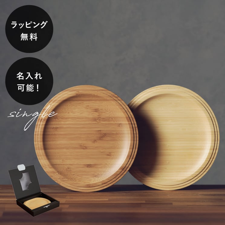 【平日10日以内に出荷】名入れ 木製プレート リヴェレット RIVERET プレート24cm ＜単品＞ イニシャル 名前入り 食器 割れない 軽量