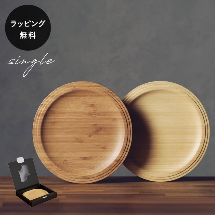 【平日10日以内に出荷】木製プレート リヴェレット RIVERET プレート24cm ＜単品＞ 食器 割れない 軽量