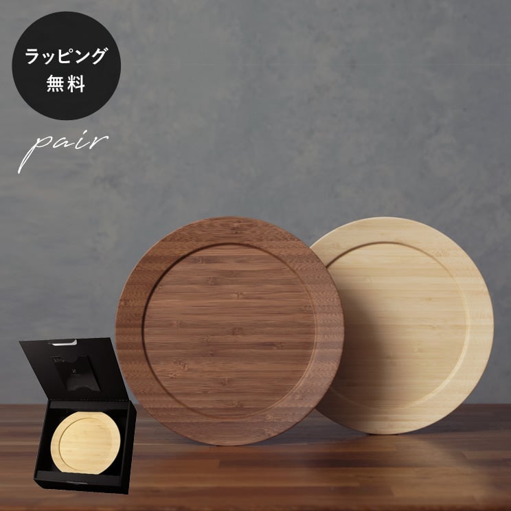 【平日10日以内に出荷】木製プレート リヴェレット RIVERET ディナープレート M ＜ペア＞ セット 食器 割れない 軽量