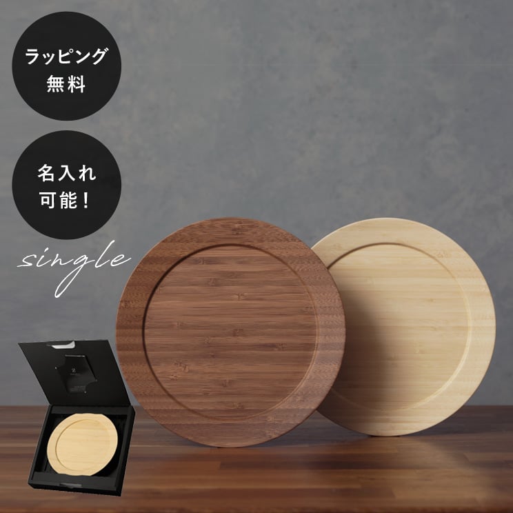 【平日10日以内に出荷】名入れ 木製プレート リヴェレット RIVERET ディナープレート M ＜単品＞ イニシャル 名前入り 食器 割れない 軽量