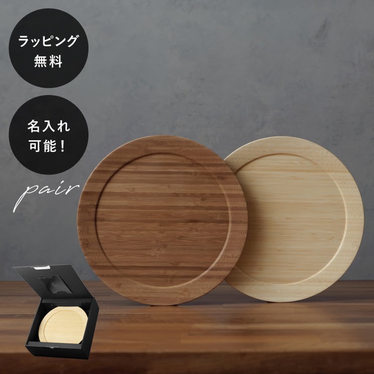 【平日10日以内に出荷】名入れ 木製プレート リヴェレット RIVERET ディナープレート L ＜ペア＞ セット イニシャル 名前入り 食器 割れない 軽量