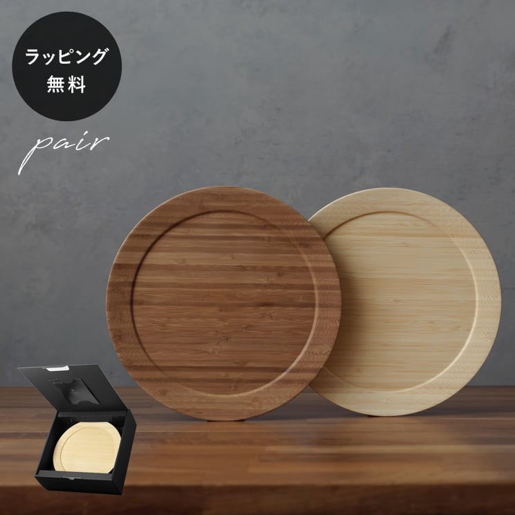 【平日10日以内に出荷】木製プレート リヴェレット RIVERET ディナープレート L ＜ペア＞ セット 食器 割れない 軽量