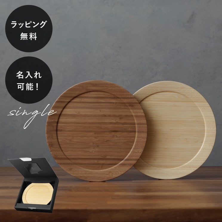 【平日10日以内に出荷】名入れ 木製プレート リヴェレット RIVERET ディナープレート L ＜単品＞ イニシャル 名前入り 食器 割れない 軽量
