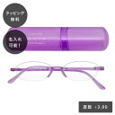 【平日7日以内に出荷】名入れ リーディンググラス クリアーバイオレット (+3.00)