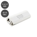 【平日7日以内に出荷】名入れ モバイルバッテリー コンパクト ホワイト