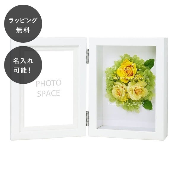 Rakuten - 【平日7日以内に出荷】名入れ 枯れない 花 写真立て 華やかな プリザーブドフラワー フォトフレーム イエロー L